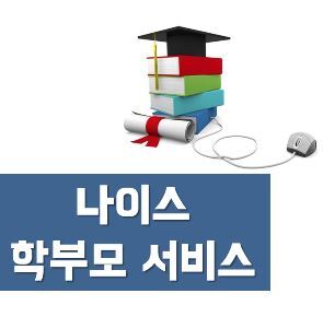 나이스 학부모서비스
