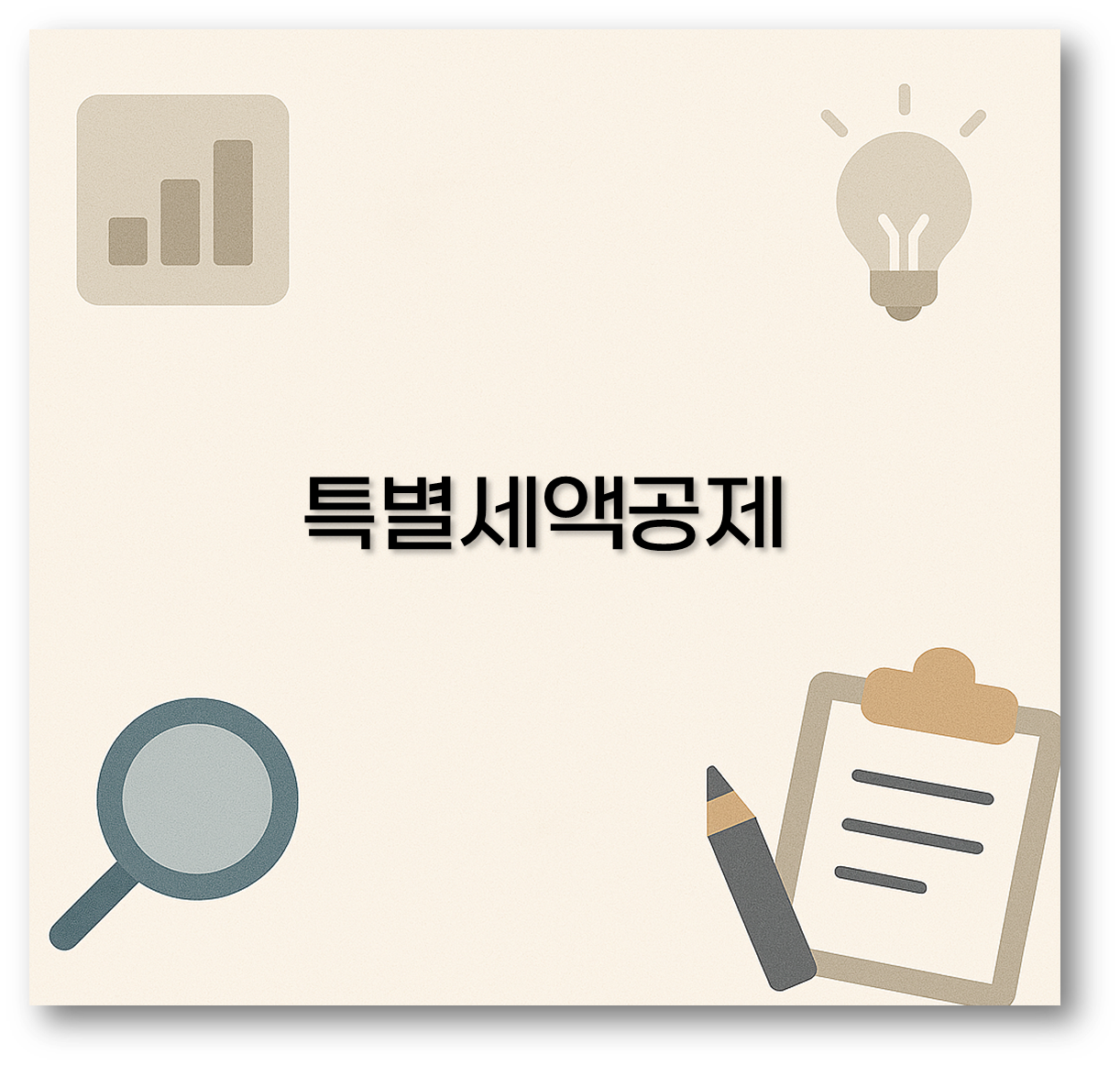특별세액공제