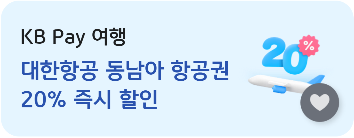 캐세이퍼시픽 최대 20만원 할인, 대한항공 & 싱가포르 항공 동남아 20% 할인