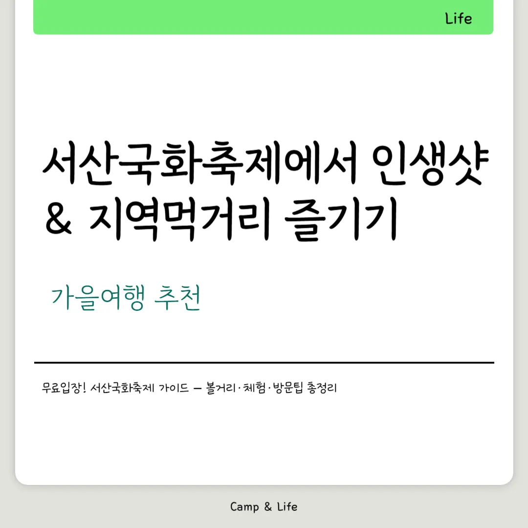 서산국화축제