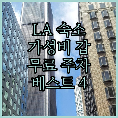 LA 여행 로스앤젤레스 가성비 숙소 ..