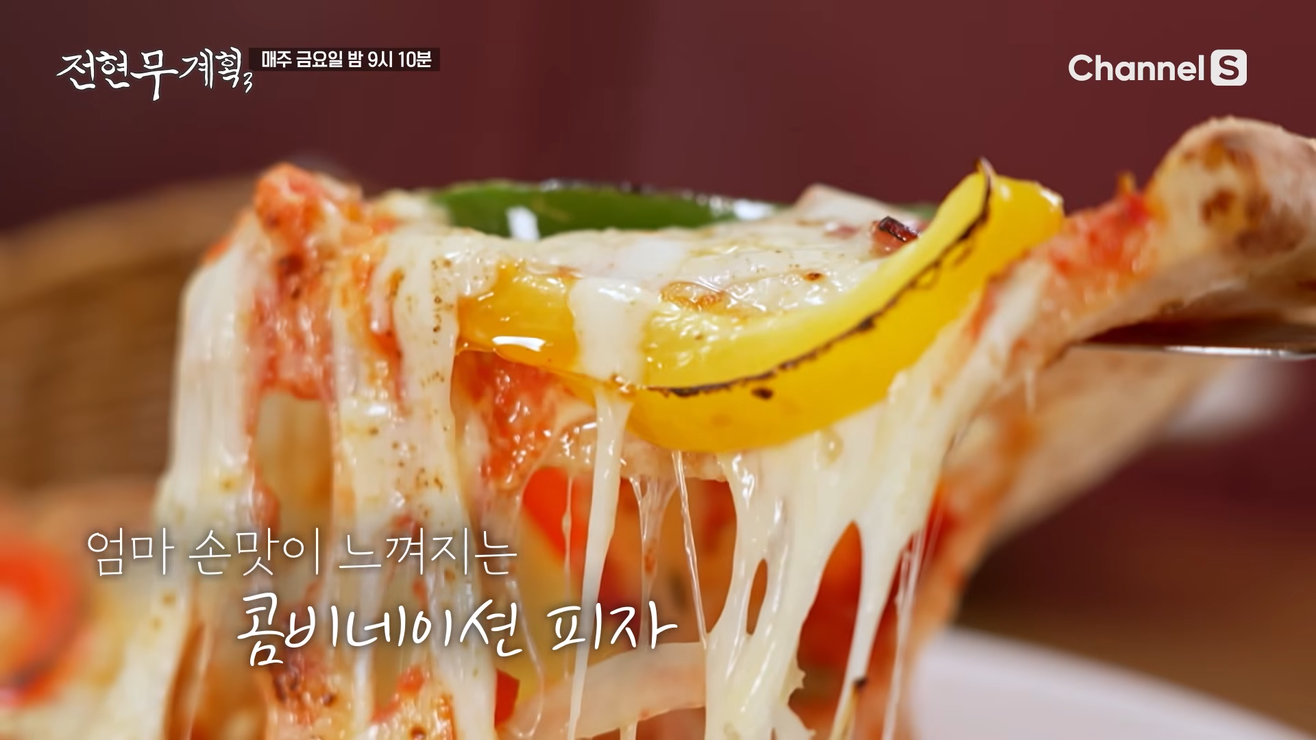 피망과 각종 재료에 모짜렐라 치즈가 녹아 길게 늘어진 광화문 맛집의 콤비네이션 피자
