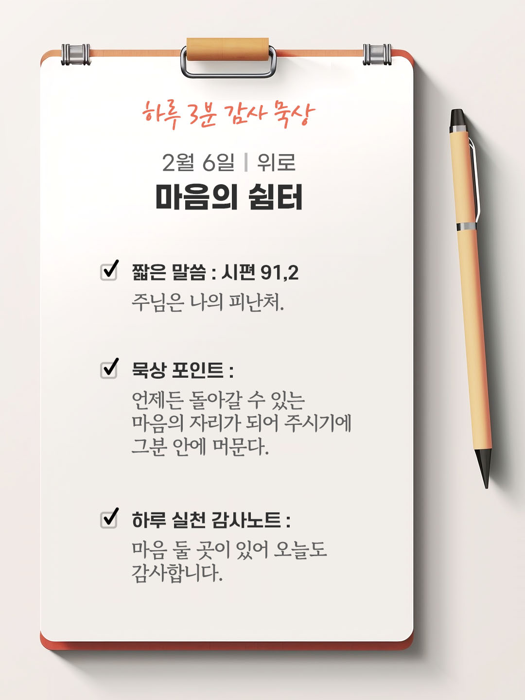 2월 6일 감사 묵상 성경 말씀, 주님은 나의 피난처.