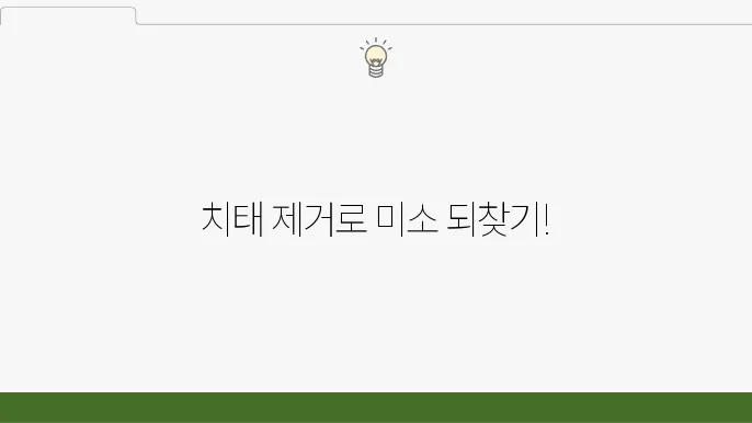 치태와 플라그 제거로 구강 건강 지키기