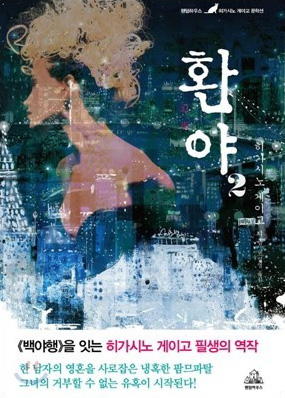 히가시노 게이고의 소설 환야 2006년 책표지