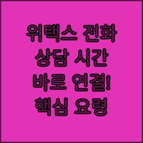 위택스 고객센터 전화번호 상담 시간 ..