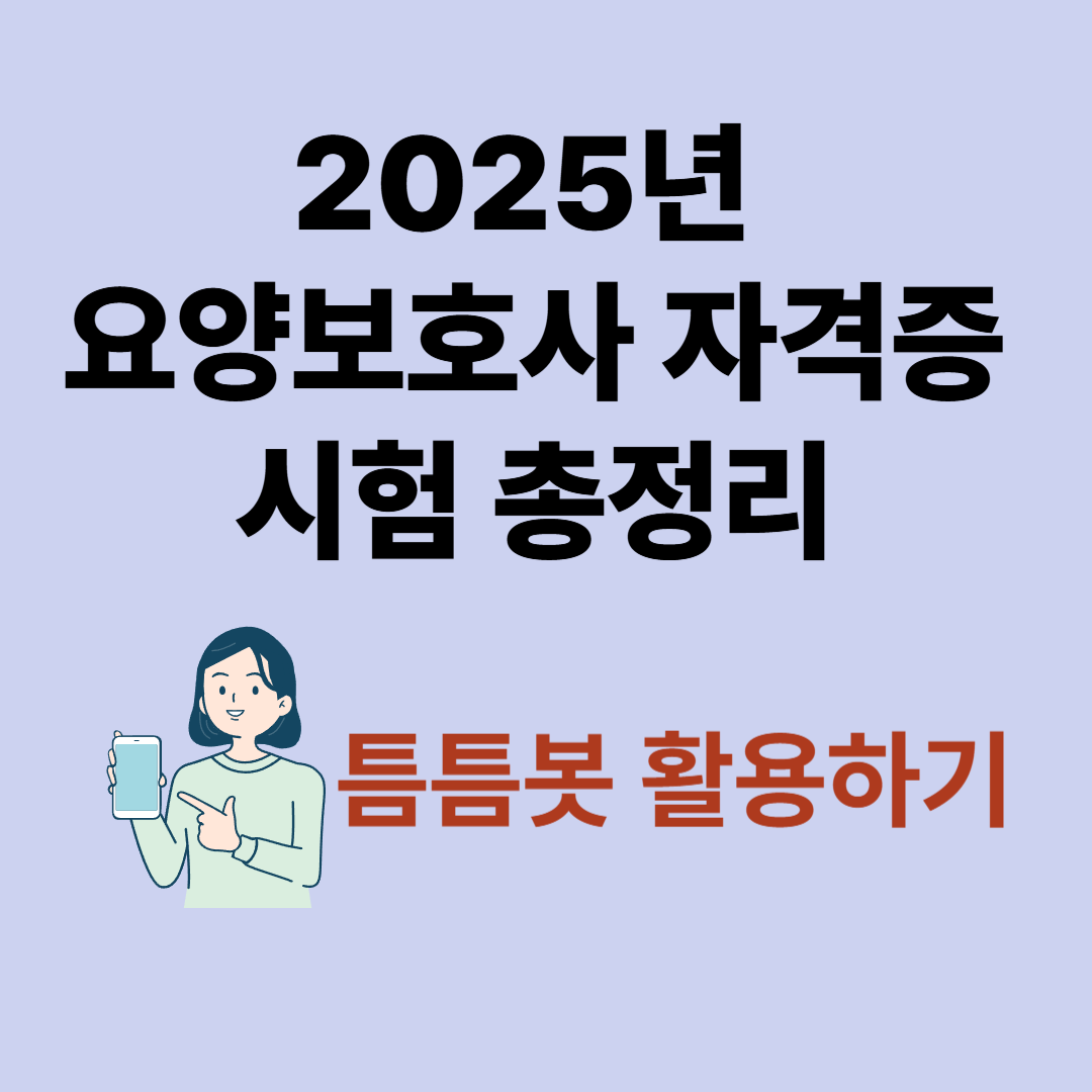 2025년 요양보호사 자격증 시험 총정리, 틈틈봇 활용하기