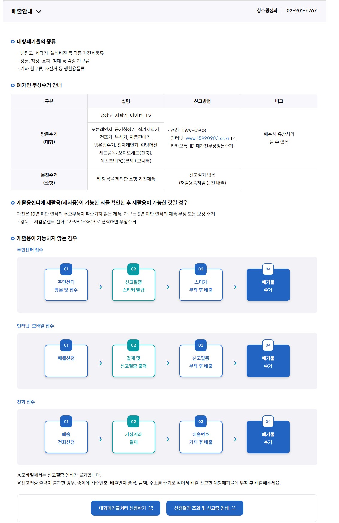강북구 대형 생활 폐기물 배출 신청 방법&middot;수수료