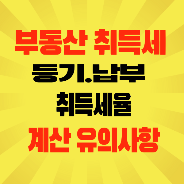 썸네일-부동산-취득세-등기-납부-취득세율-계산-유의사항