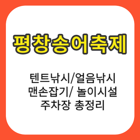 평창송어축제-비용