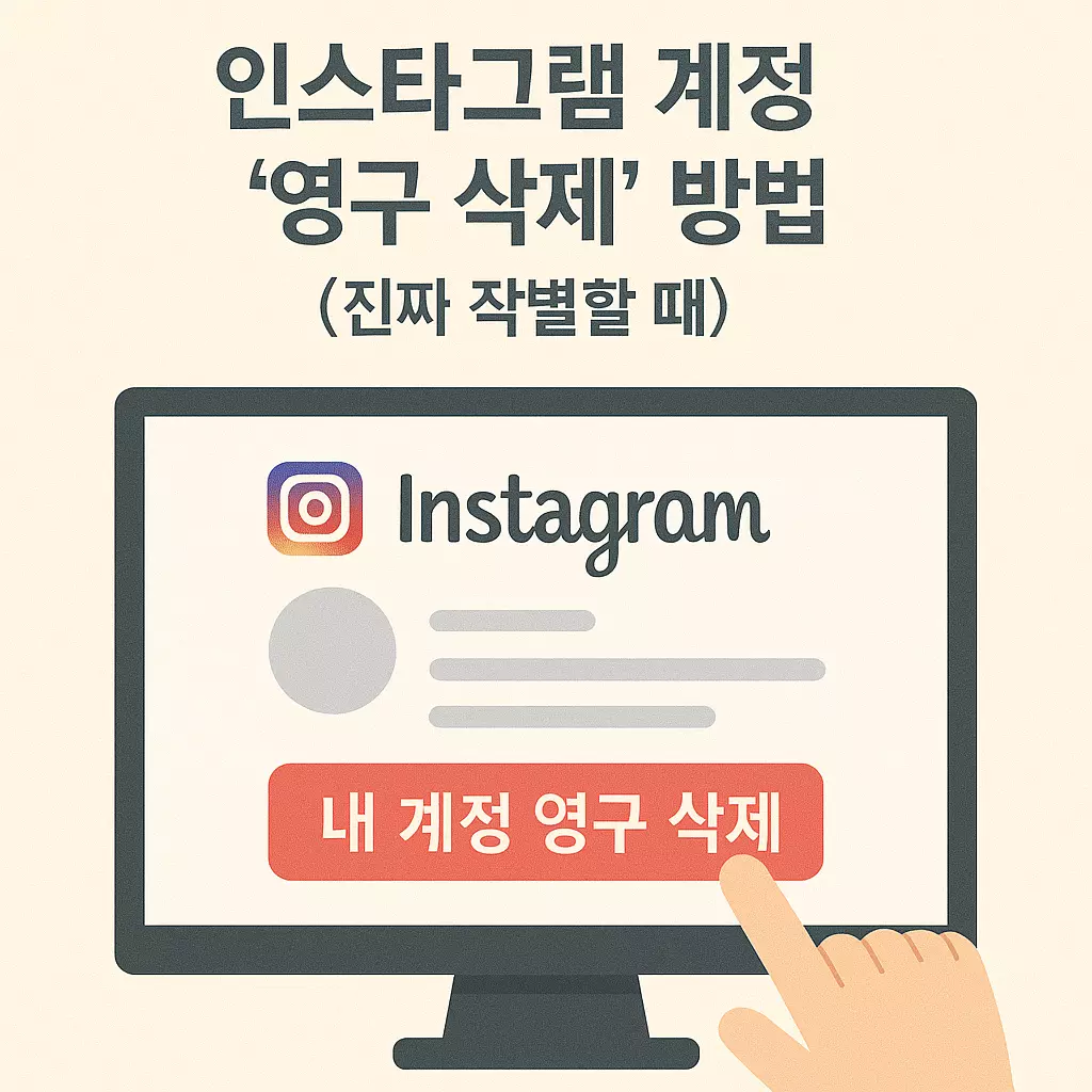 "한 번 누르면 되돌릴 수 없는 인스타그램 계정 영구 삭제! 탈퇴 전 꼭 확인해야 할 주의사항까지 정리"