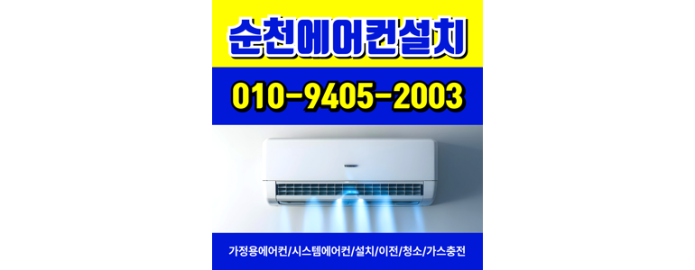 순천시 에어컨설치