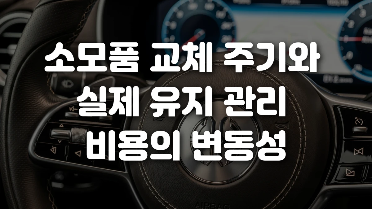 소모품 교체 주기와 실제 유지 관리 비용의 변동성