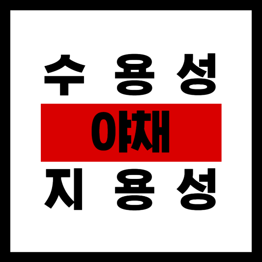 야채의 수용성&#44; 지용성 영양소