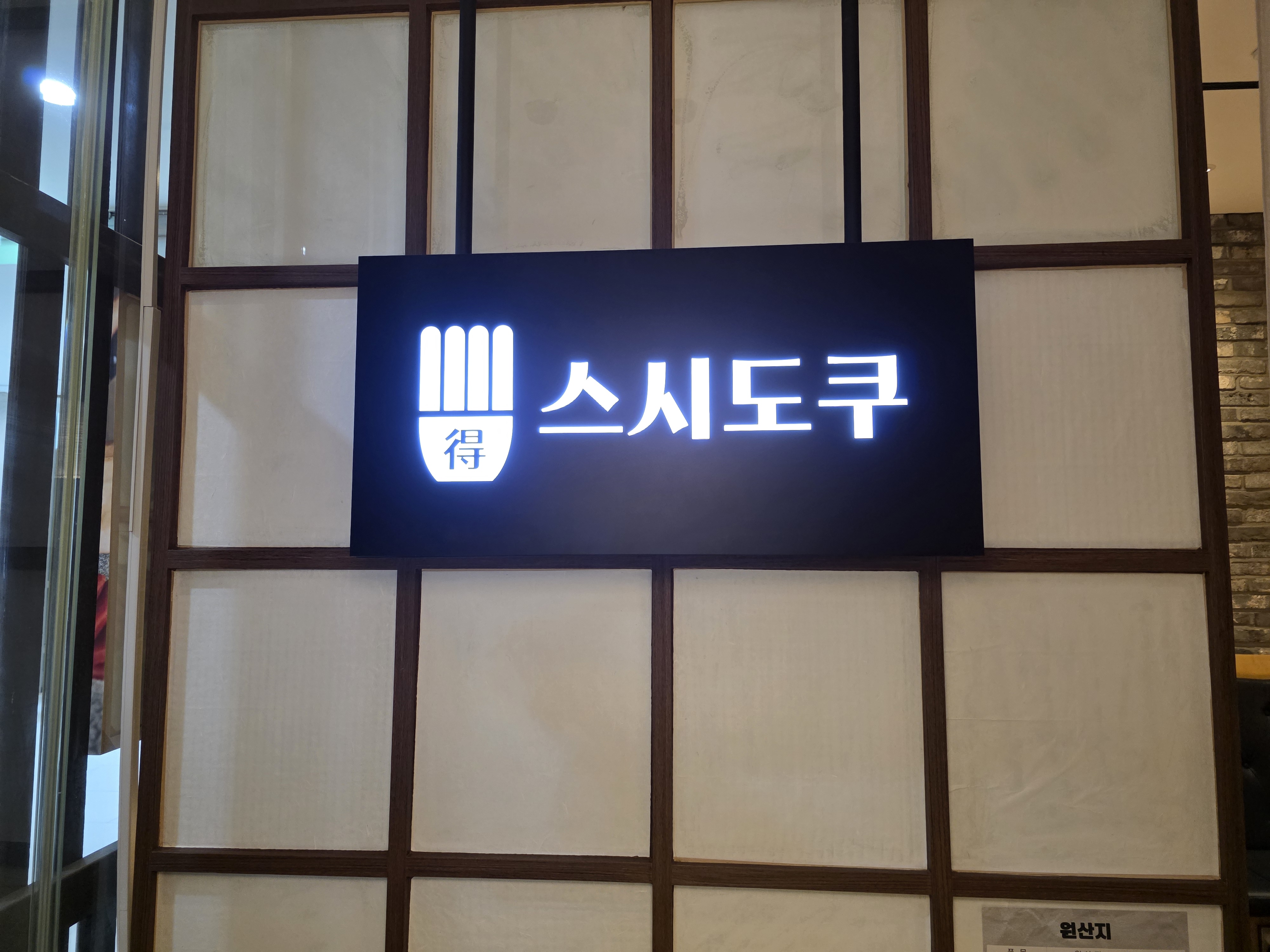 스시도쿠 송도점 방문기