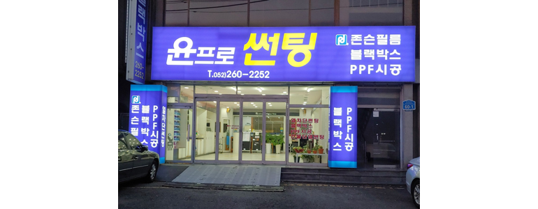 울산 남구 ppf