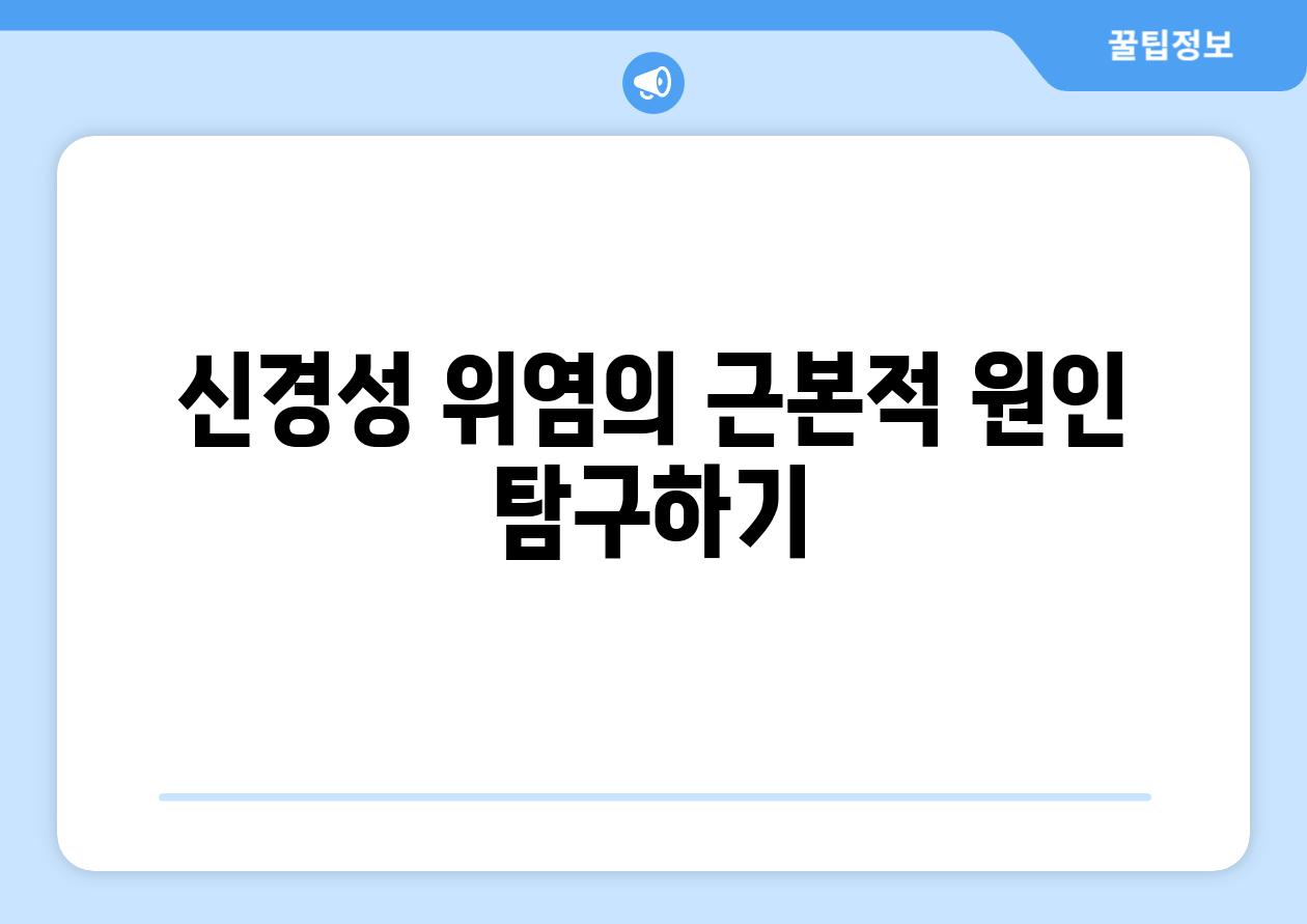 신경성 위염의 근본적 원인 탐구하기