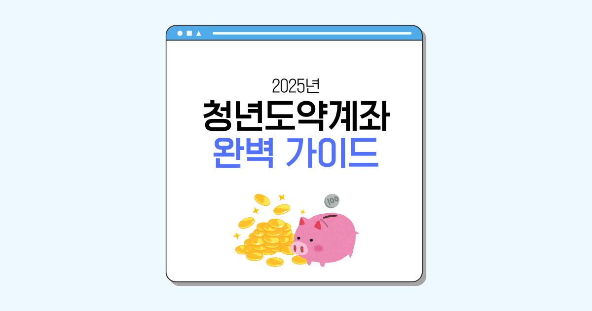 2025년 청년도약계좌 신청 조건 및 금리