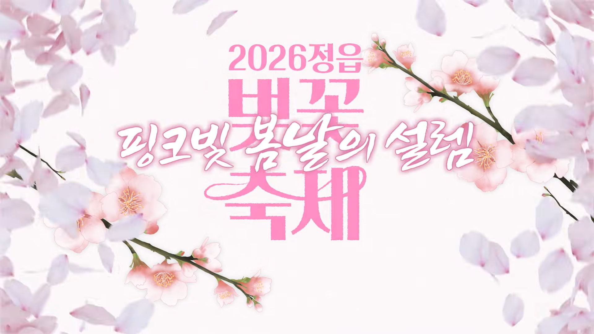 정읍벚꽃축제