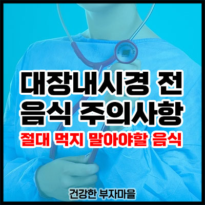 대장내시경 전 음식 주의사항