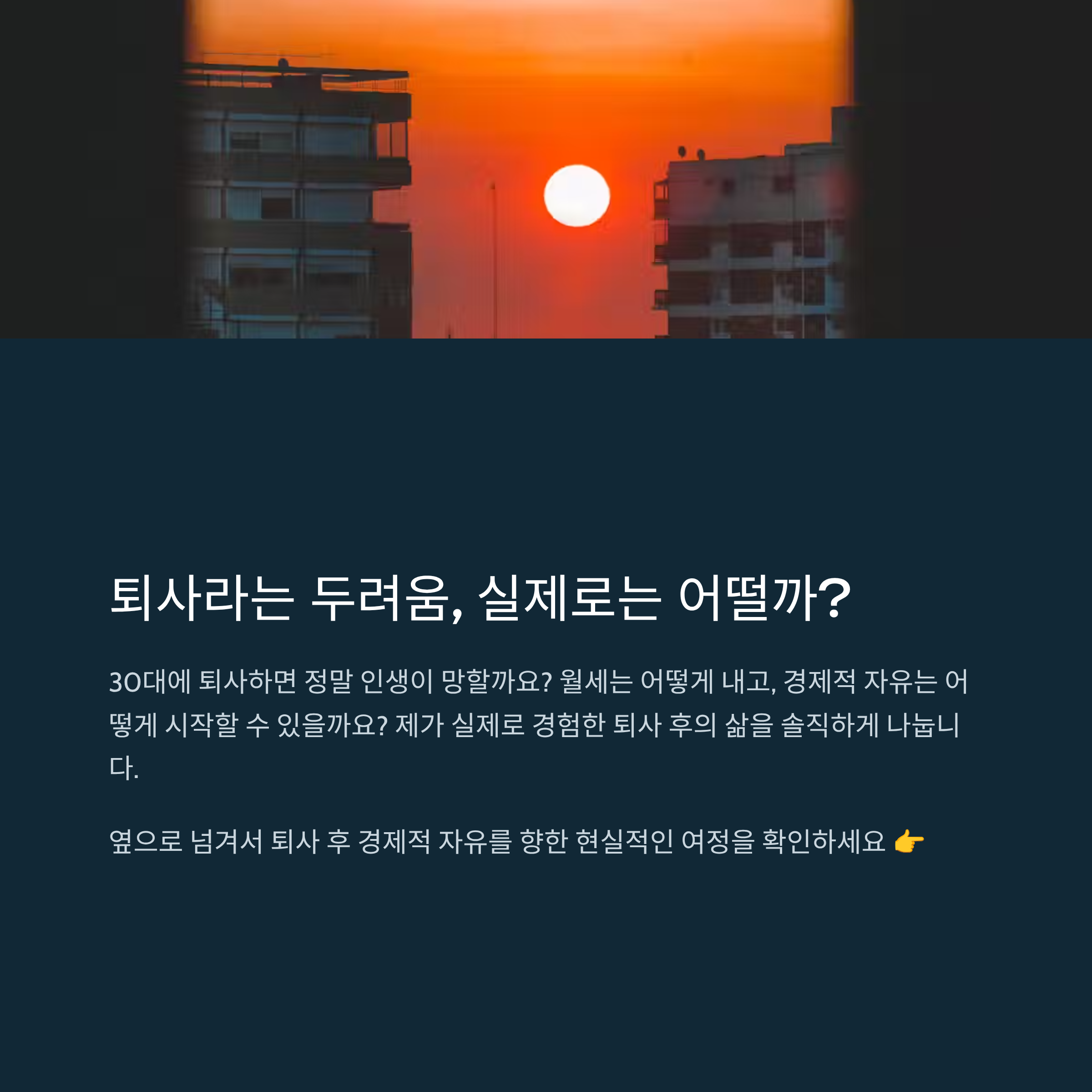 30대 직장인 퇴사 후 경제적 자유 진짜 이유 7가지