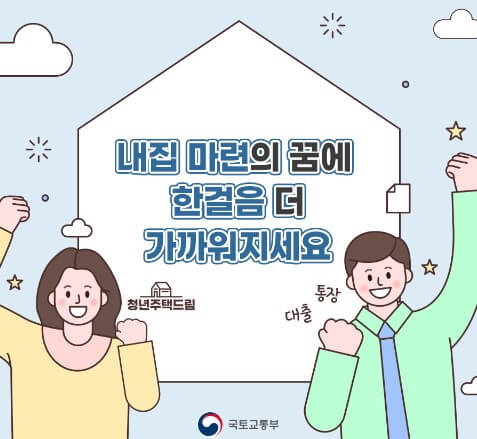 청년 주택드림 청약통장 전환