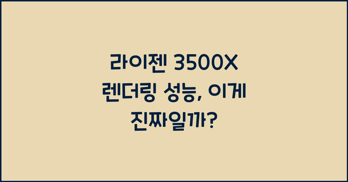 라이젠 3500X 렌더링 성능