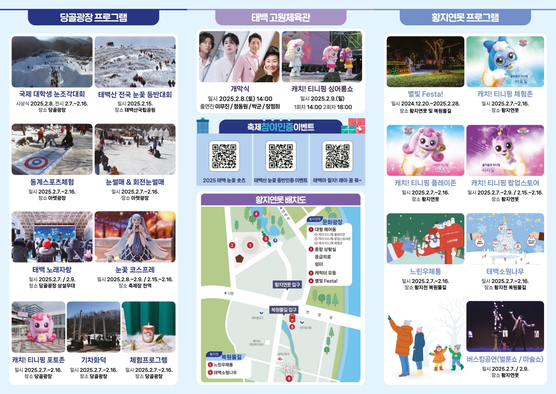 2025태백산눈축제 태백산 눈꽃 축제 2025태백겨울축제
태백산눈꽃축제 티니핑 태백눈꽃축제티니핑 주차장안내
태백산눈축제일정
