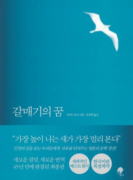 갈매기의 꿈 줄거리 자기초월 우화 리처드 바크_6