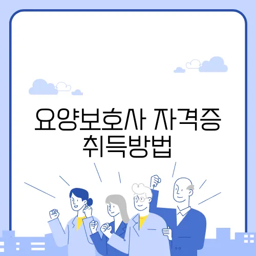 요양보호사 자격증 취득방법