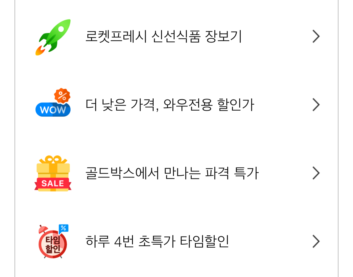 쿠팡 와우 회원 혜택