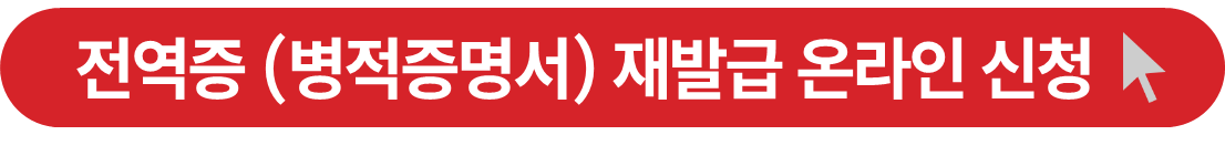 전역증 (병적증명서) 재발급 온라인 신청