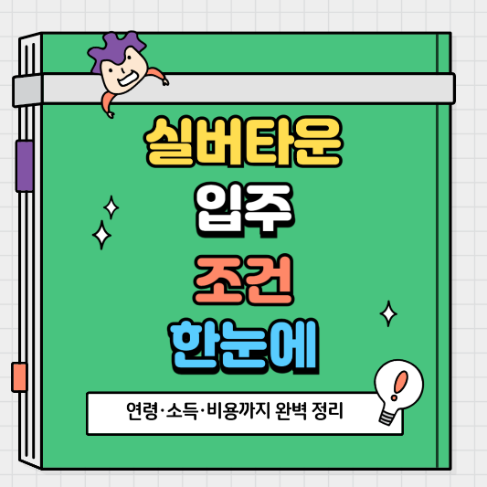 실버타운 입주 조건 한눈에! 연령·소득·비용까지 완벽 정리