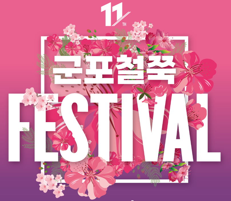 2025 군포 철쭉축제 가는길, 기간 정보 1