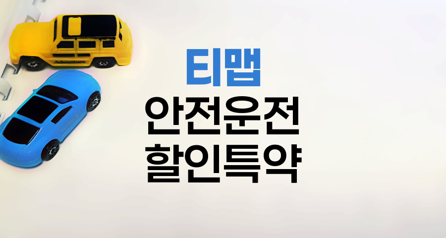 KB손해보험 티맵 안전운전 할인특약 가입 방법