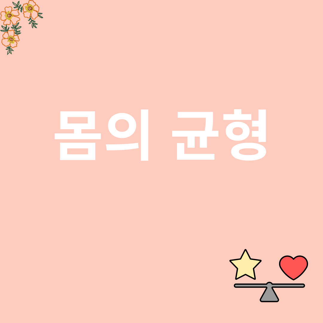 몸의 균형과 관련된 이미지