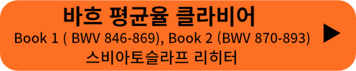 바흐 평균율 클라비어 1,2권 스비아토슬라프 리히터