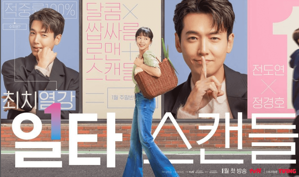 드라마-일타-스캔들-홍보사진