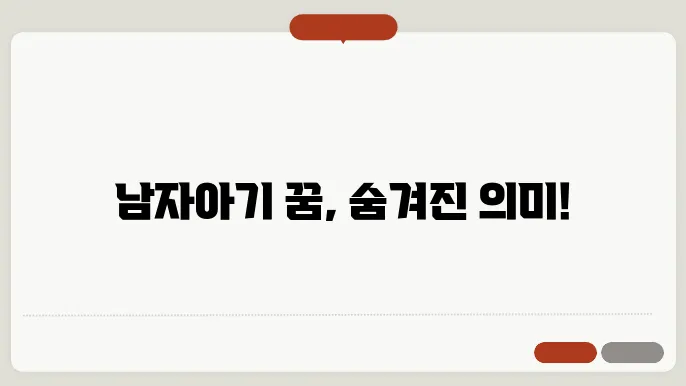 남자아기 꿈해몽
