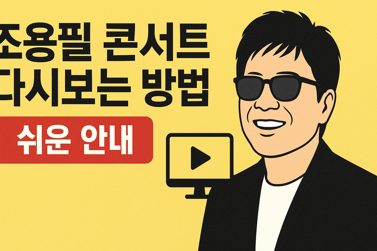 cho-yongpil-2025-concert-replay-easy-guide-thumbnail, 조용필 콘서트 다시보는 방법 안내 썸네일