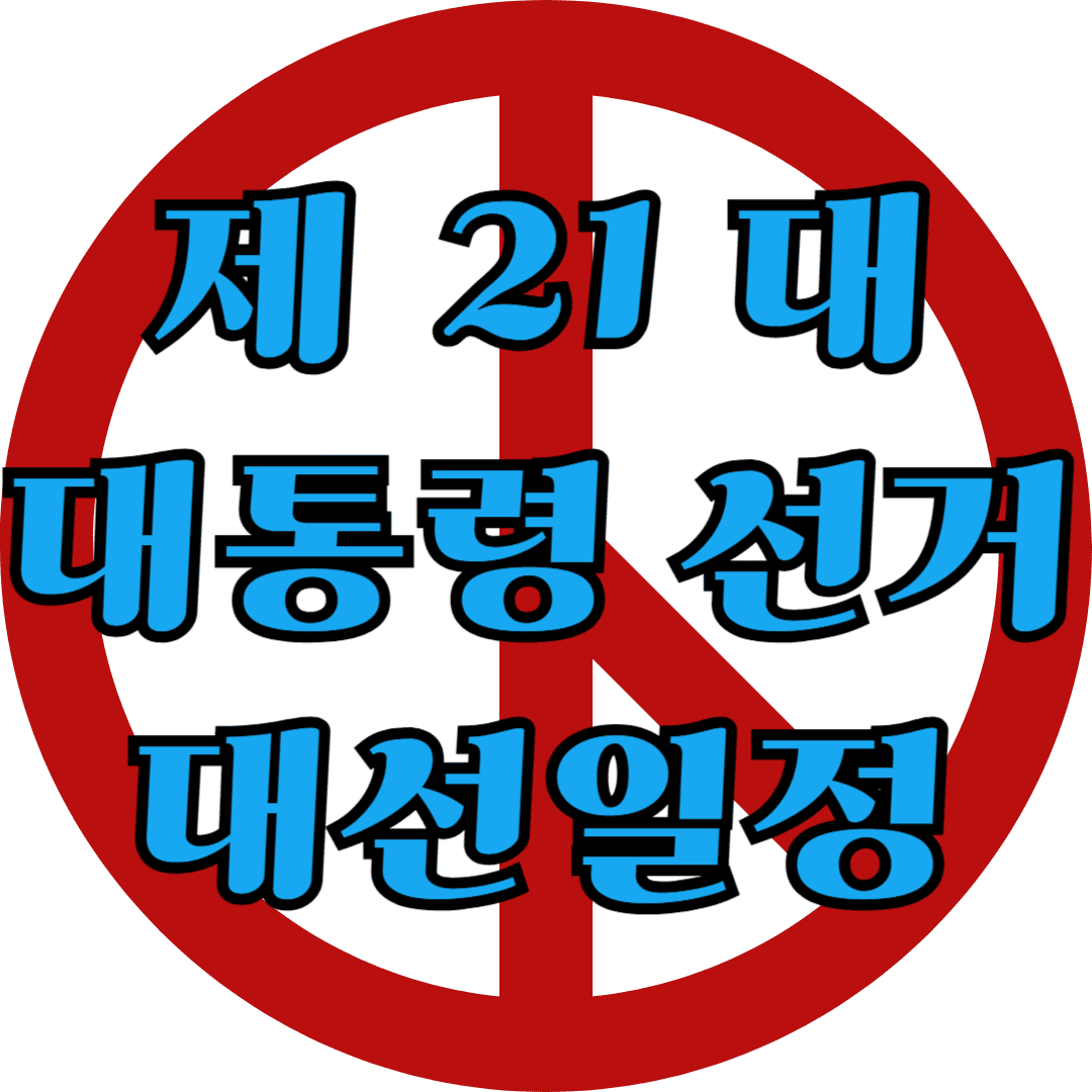 제 21대 대통령 선거 대선일정