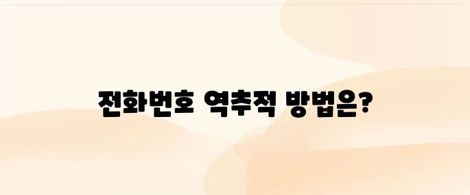 모르는 전화번호 검색 방법