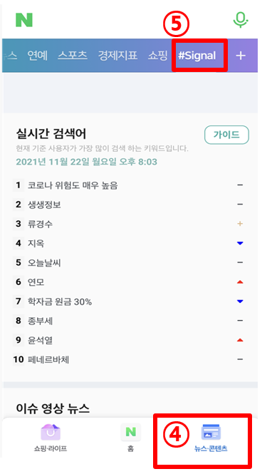 네이버 앱에서 시그널 서비스를 사용하는 절차를 표시한 그림