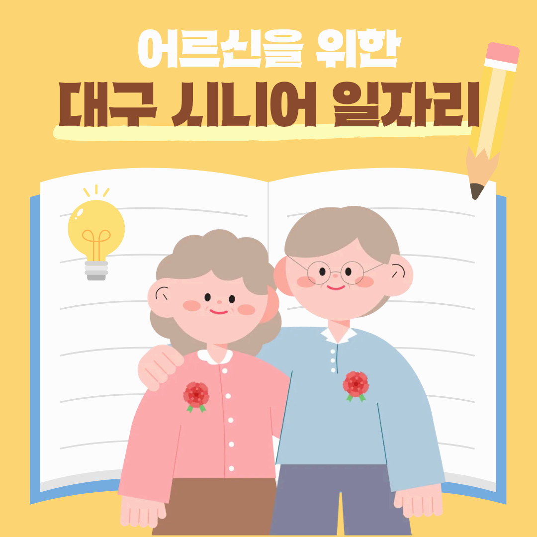 대구 시니어 일자리 3분 완벽 정리
