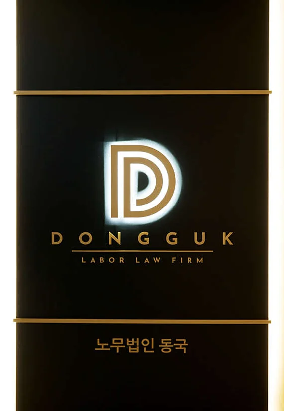 노무법인 동국