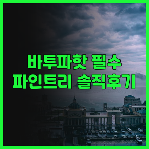 파인트리 호텔 숙소 후기, 바투 파핫..