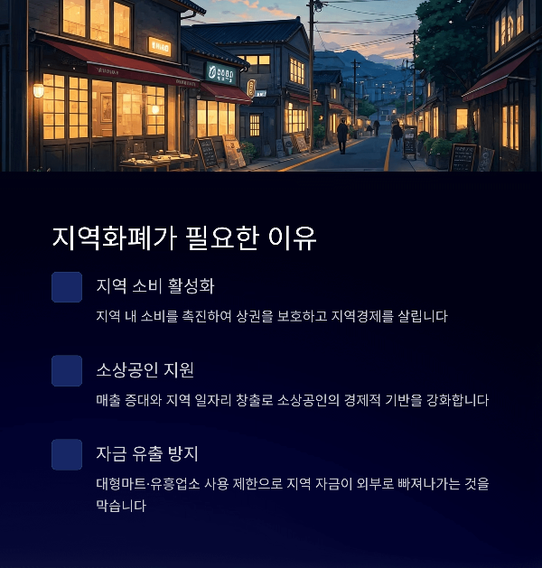 지역화폐가 필요한 이유