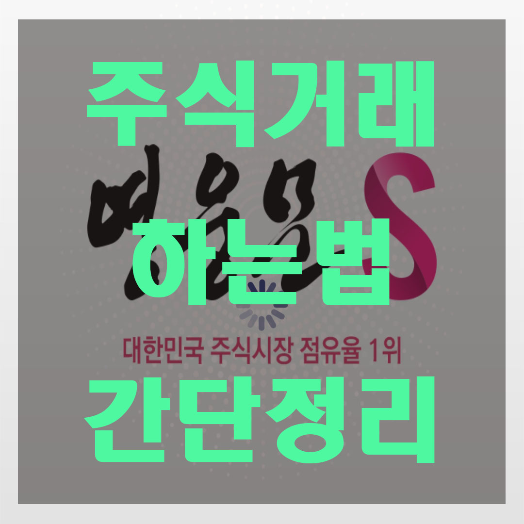 주식거래하는-방법-영웅문