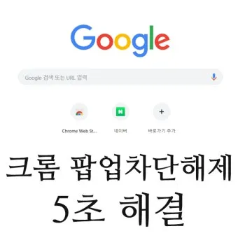 휴대폰팝업 차단 해제 방법 완벽 가이드 모바일 설정_20