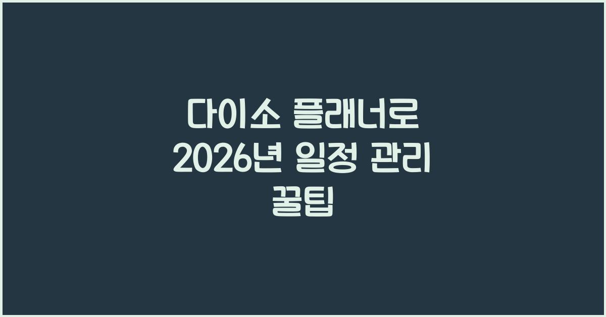 다이소 플래너